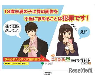 自画撮り被害防止を訴える広告