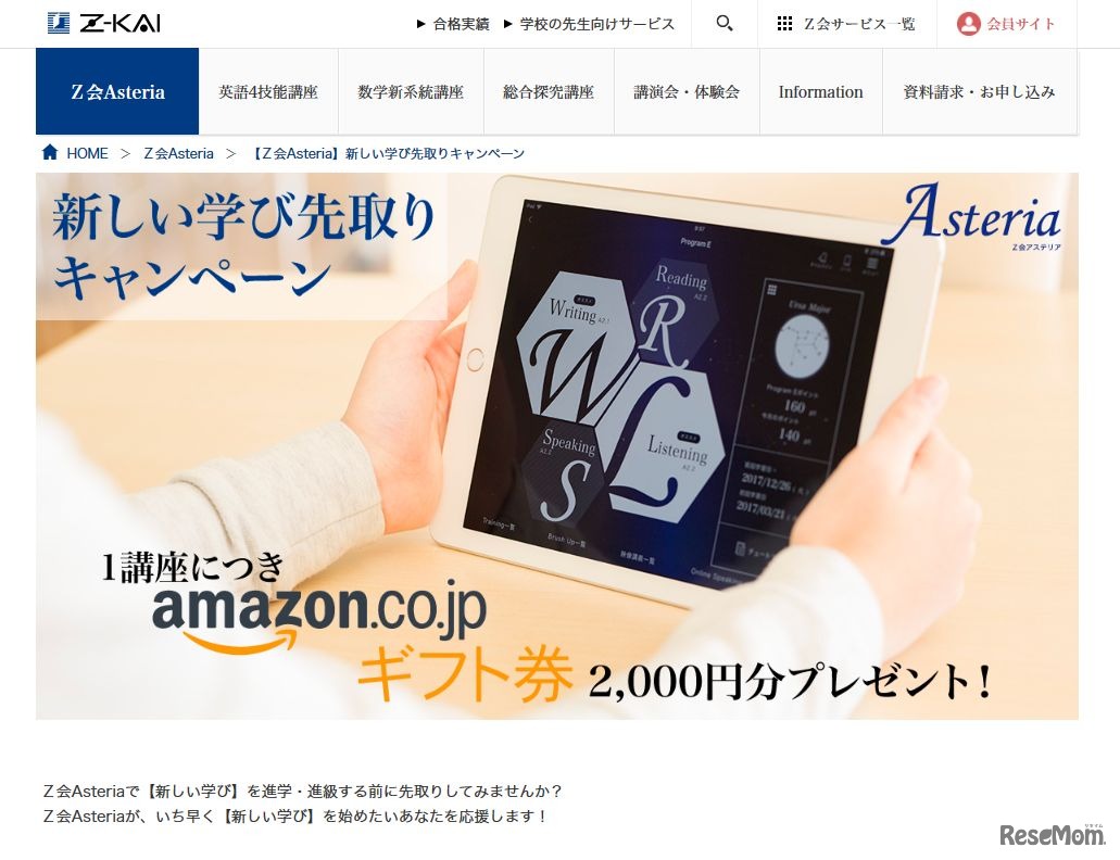 【Z会Asteria】新しい学び先取りキャンペーン