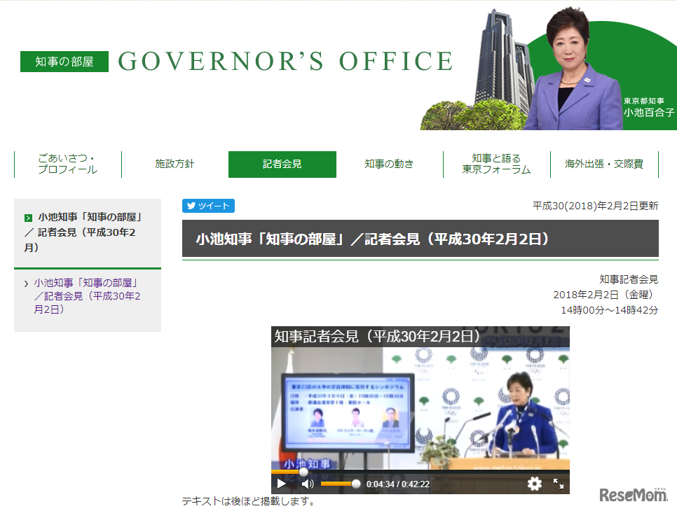 小池知事「知事の部屋」／記者会見（平成30年2月2日）