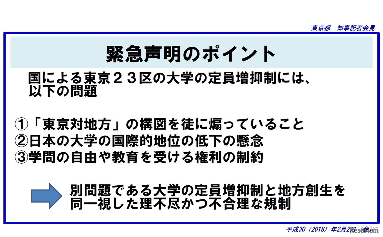 小池知事「知事の部屋」／記者会見（平成30年2月2日）　緊急声明のポイント