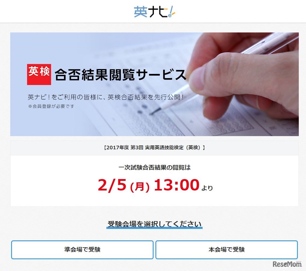 「英ナビ！」会員サイトの合否閲覧サービス先行公開