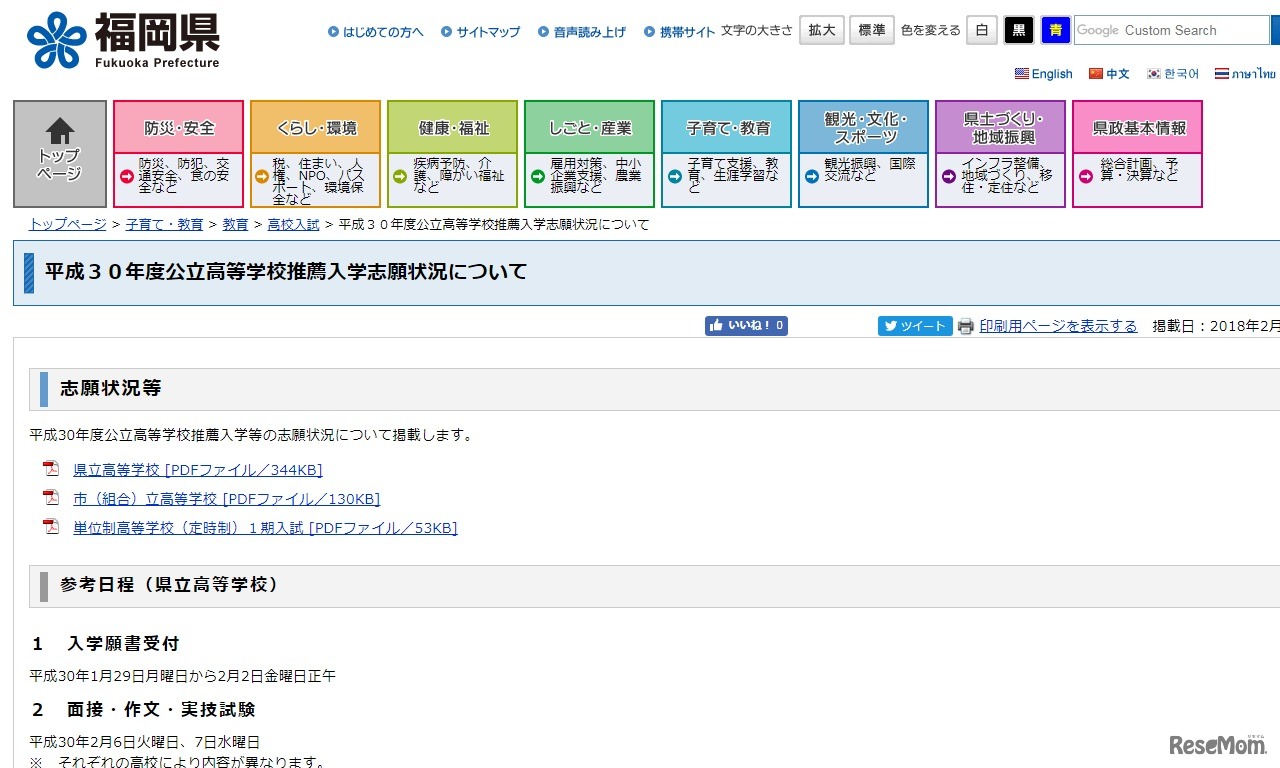 福岡県教育庁「平成30年度公立高等学校推薦入学志願状況について」