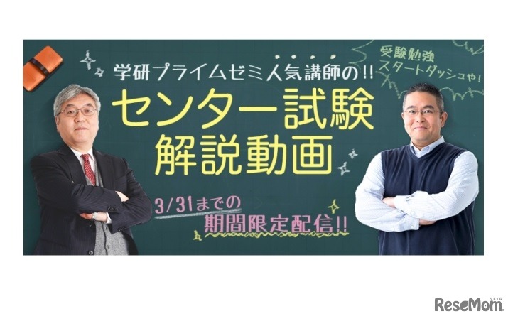 「学研プライムゼミ」センター試験解説動画