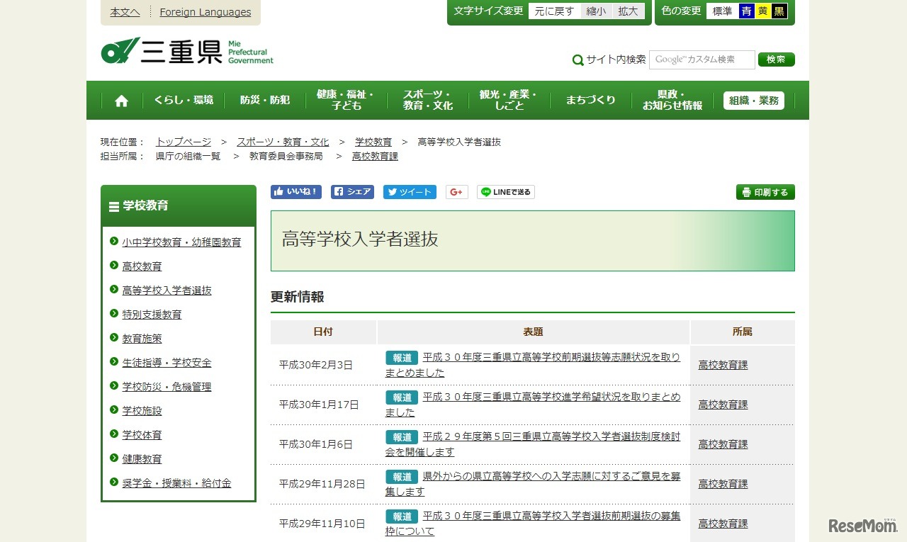 三重県教育委員会「高等学校入学者選抜」