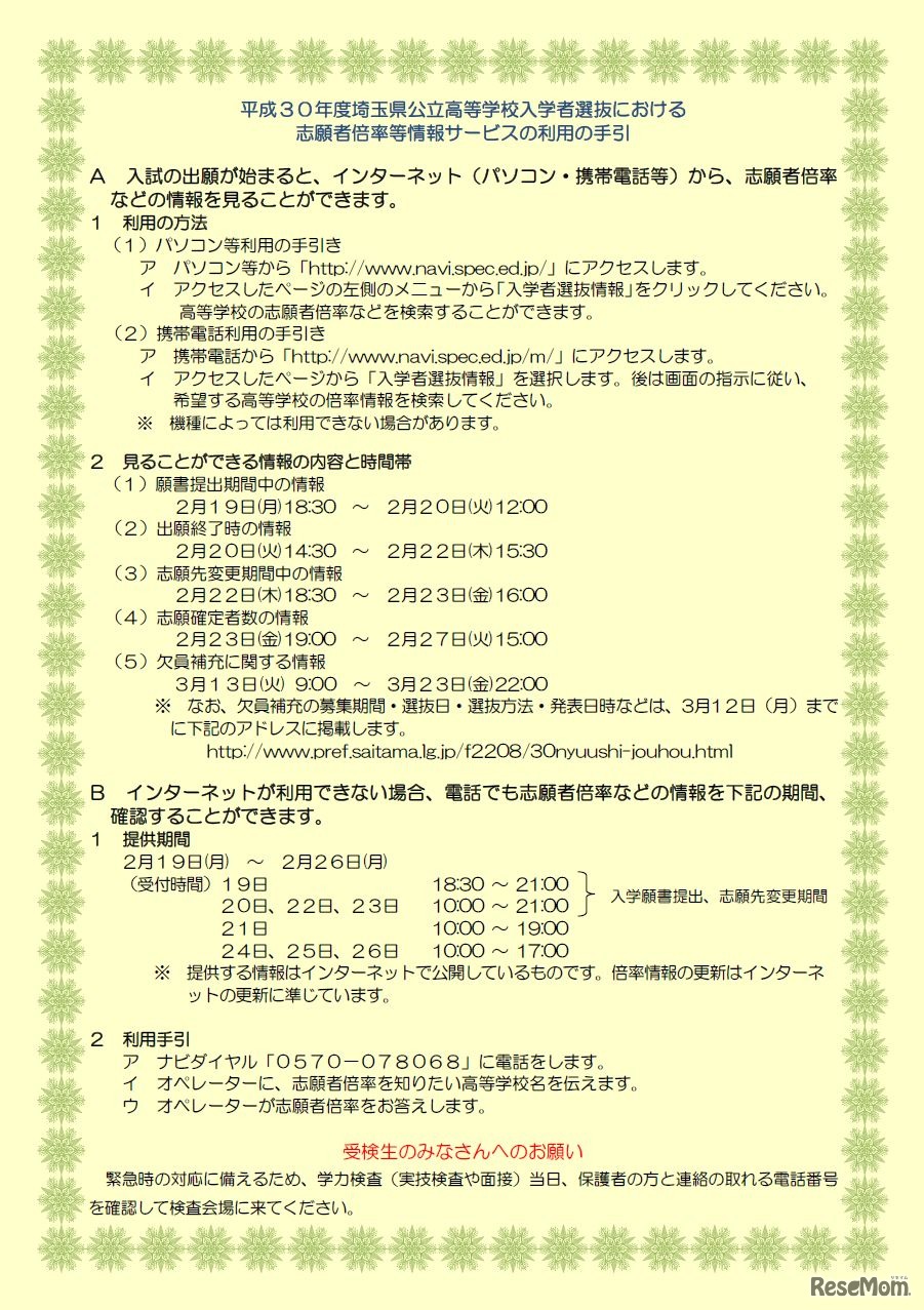 平成30年度埼玉県公立高等学校入学者選抜における志願者倍率等情報サービス利用の手引き