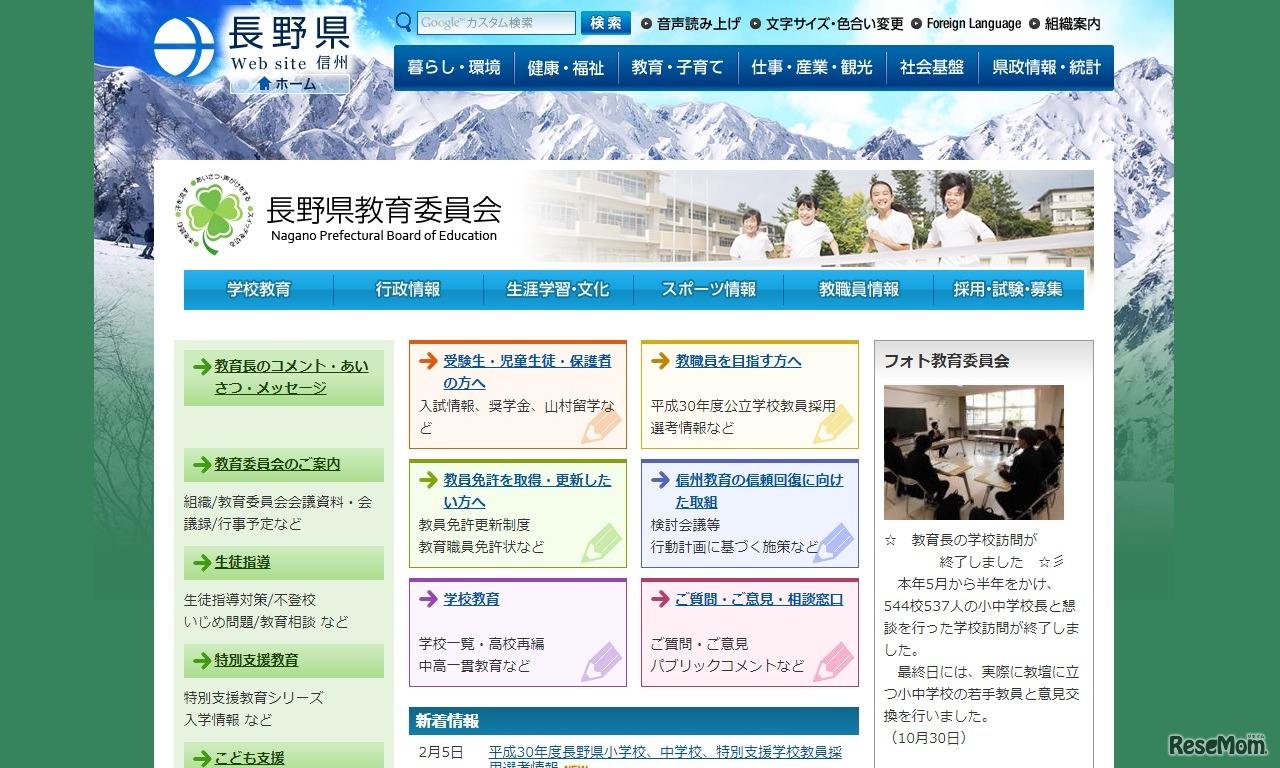 長野県教育委員会