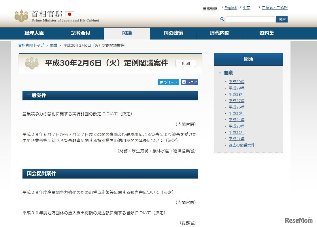 平成30年2月6日定例閣議案件（一般案件）