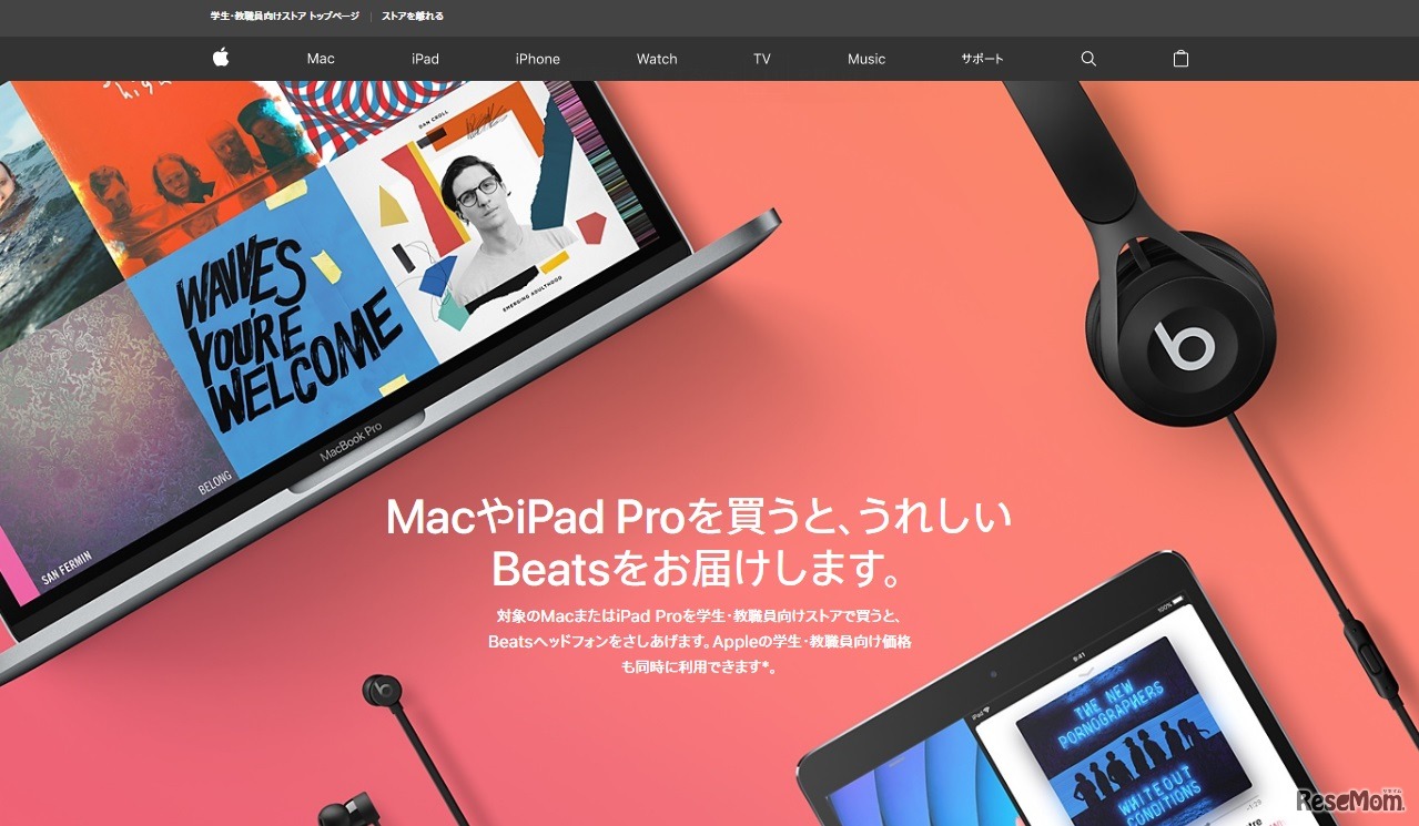学生・教職員向けApple Store