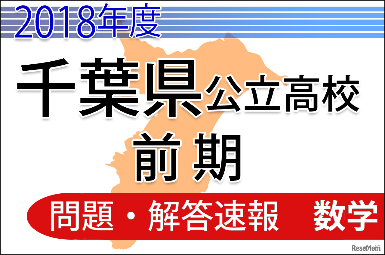 2018年度　千葉県公立高校前期　＜数学＞　問題・解答速報