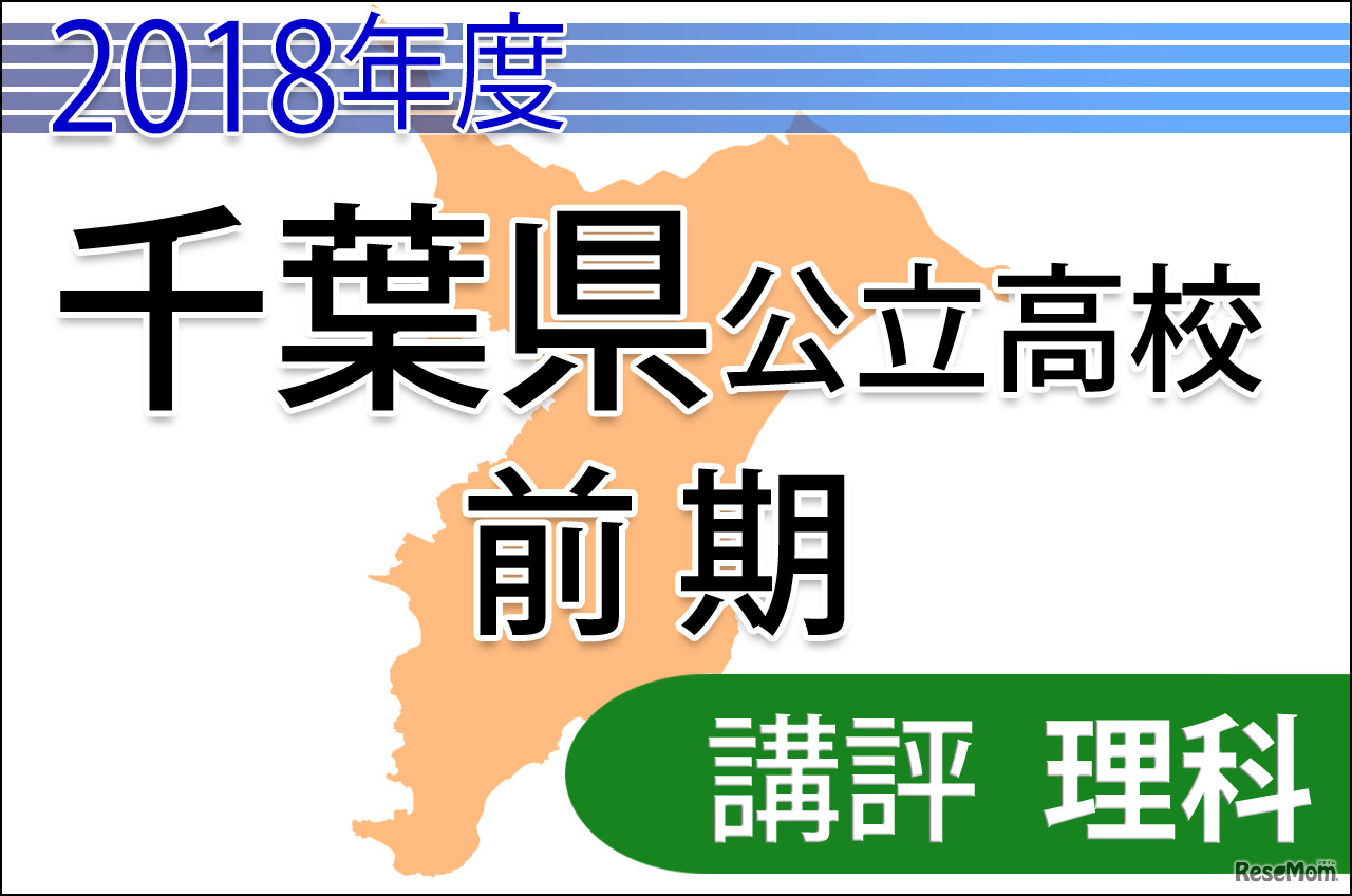2018年度　千葉県公立高校前期　＜理科＞　講評
