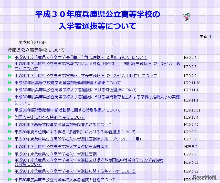 兵庫県　平成30年度兵庫県公立高等学校の入学者選抜等について