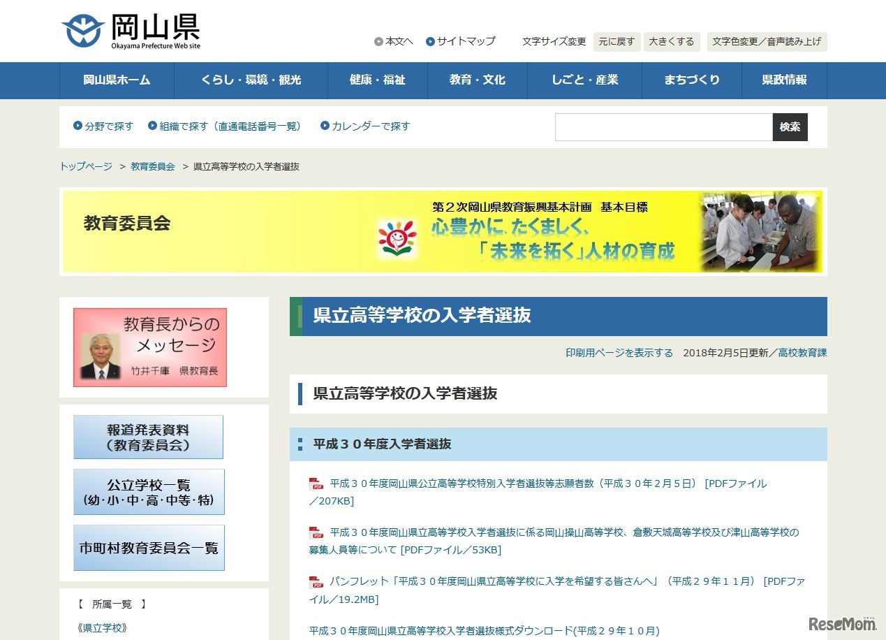 岡山県　県立高等学校の入学者選抜