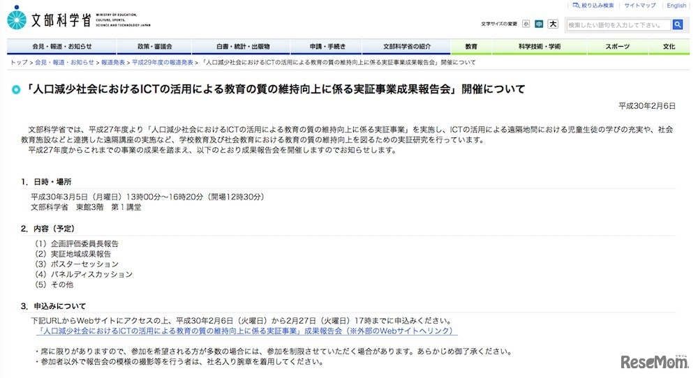 文部科学省「人口減少社会におけるICTの活用による教育の質の維持向上に係る実証事業成果報告会」開催について