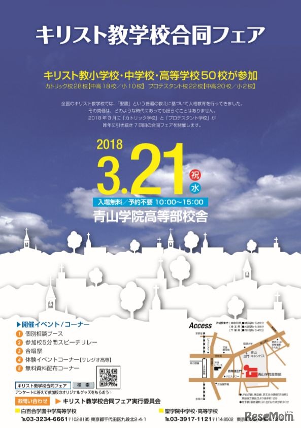 2018キリスト教学校合同フェア