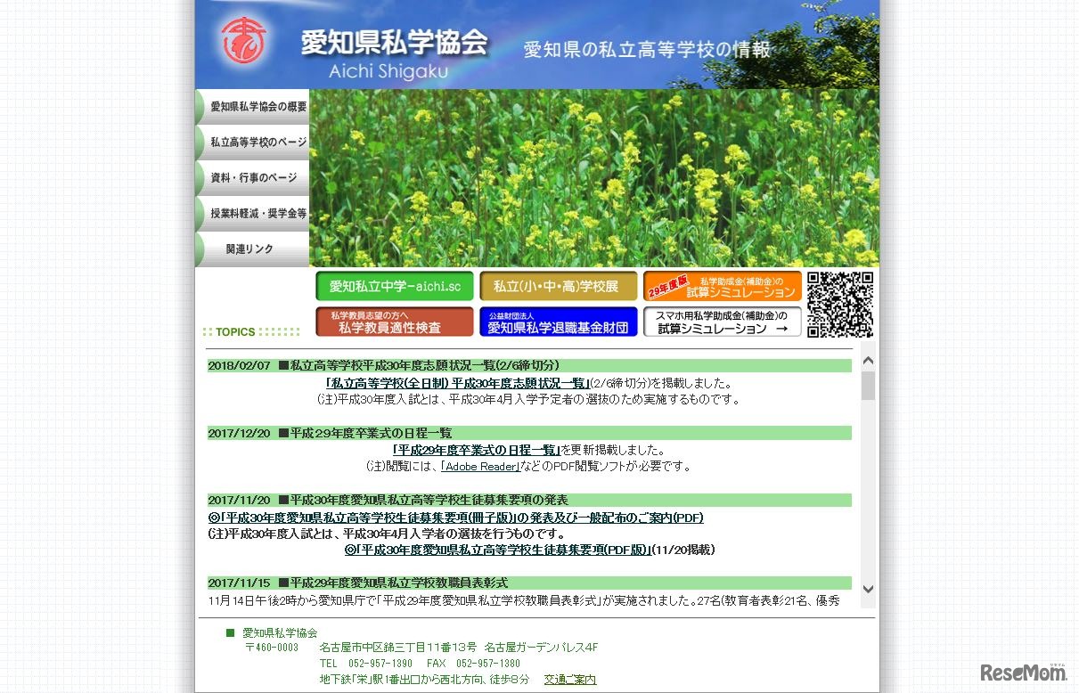 愛知県私学協会