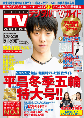 冬季オリンピック特集号「デジタルTVガイド」発売…羽生結弦、高梨沙羅らにインタビュー