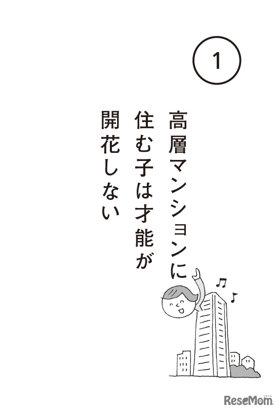 高層マンションに住む子は才能が開花しない
