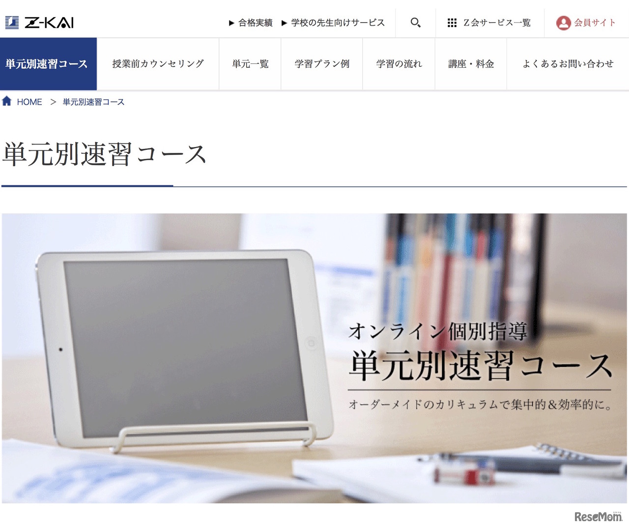 Z会オンライン個別指導「単元別速習コース」