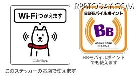 「ソフトバンクWi-Fiスポット」が利用可能な場所のステッカー