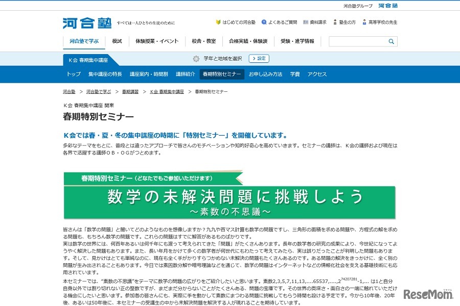 K会春期特別セミナー「数学の未解決問題に挑戦しよう ～素数の不思議～」