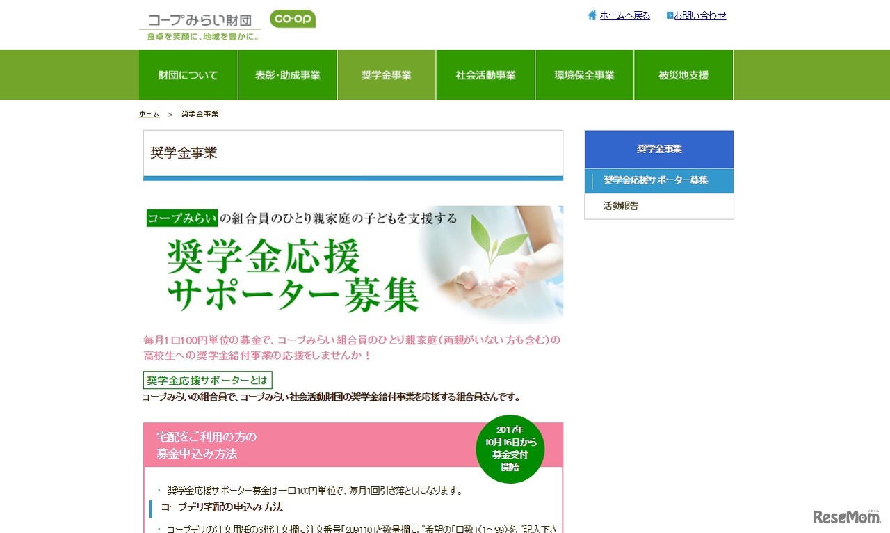 コープみらい財団「奨学金事業」