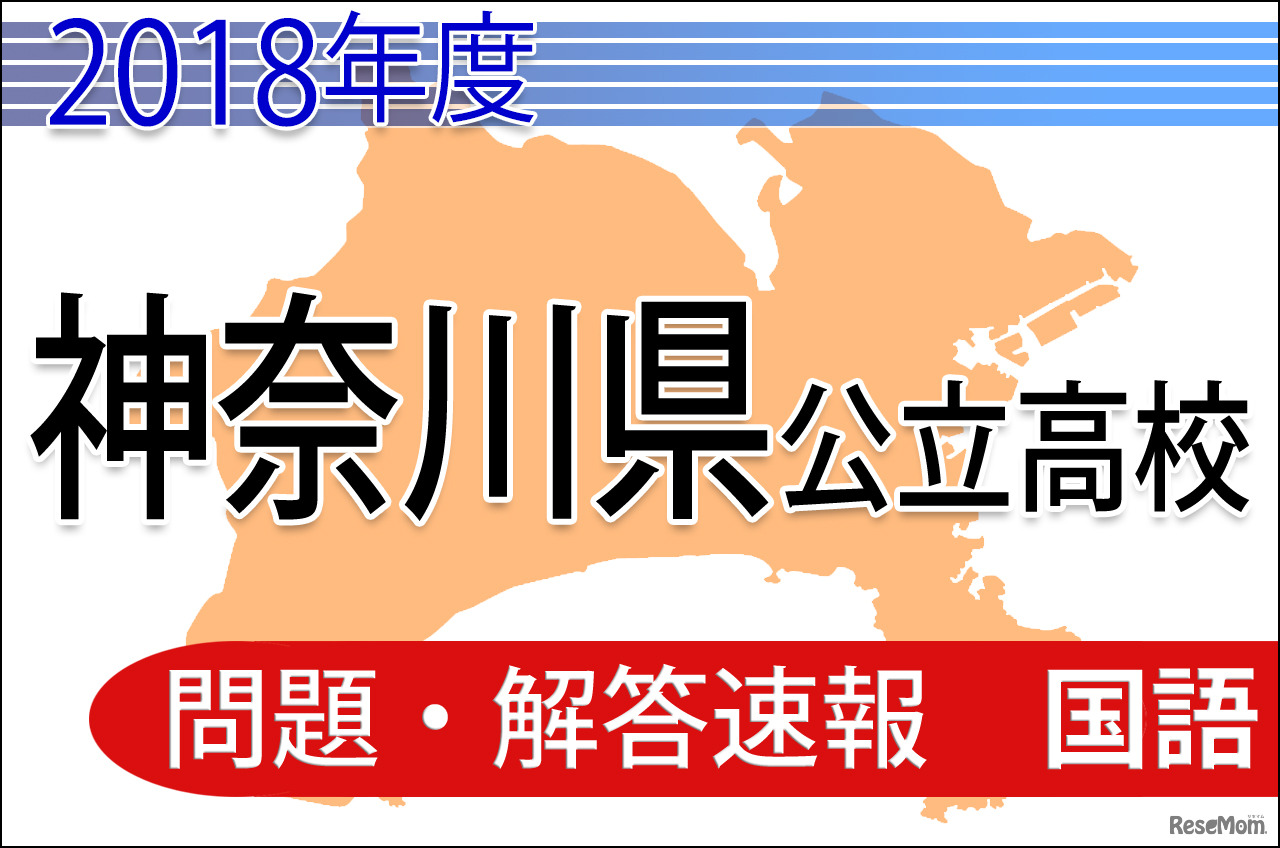 2018年度（平成30年度）神奈川県公立高校入試＜国語＞問題・解答速報