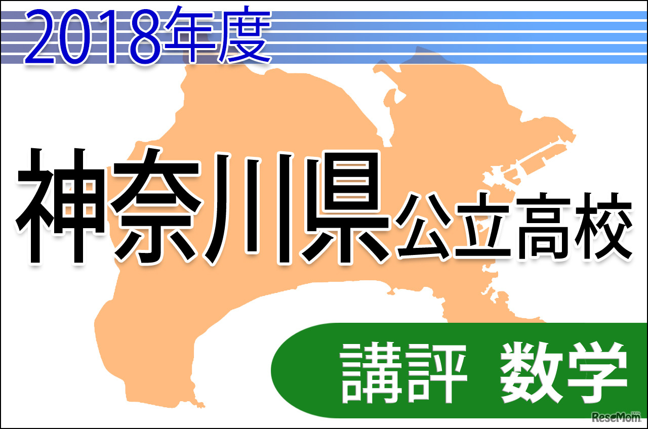 2018年度（平成30年度）神奈川県公立高等学校入学者選抜＜数学＞講評