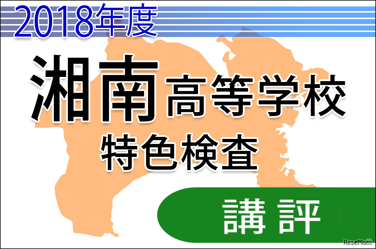 2018年度（平成30年度）神奈川県公立高等学校入学者選抜＜湘南＞講評