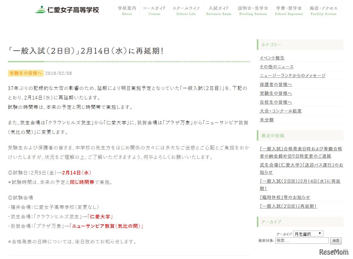 仁愛女子　「一般入試（2日目）」2月14日（水）に再延期