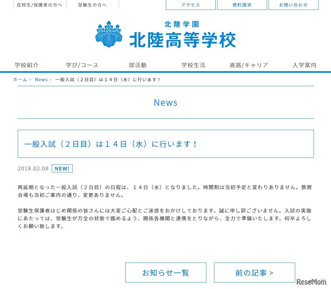 北陸　一般入試（2日目）は14日（水）に行います