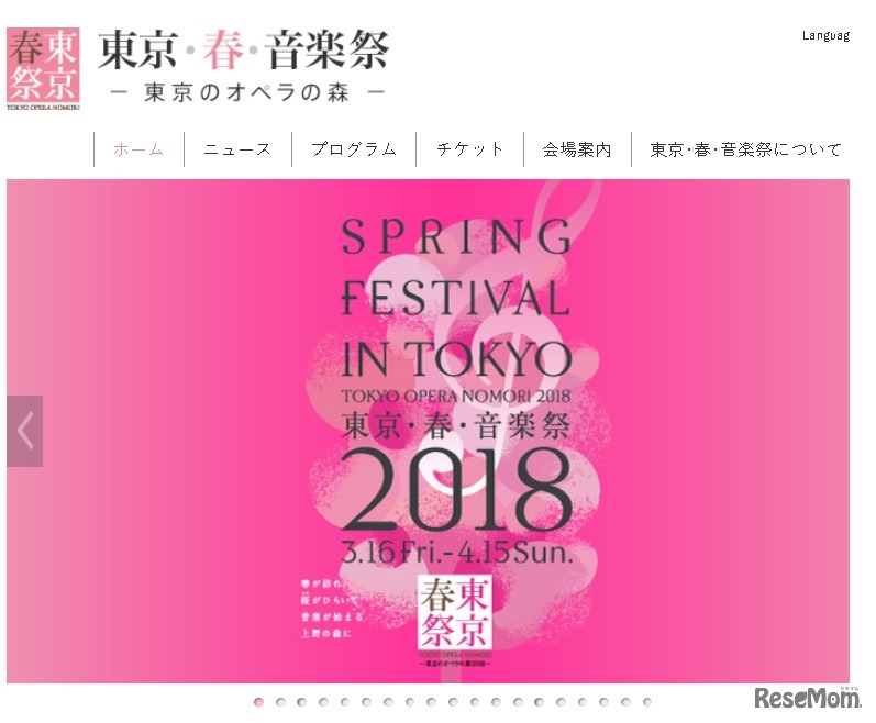 東京・春・音楽祭