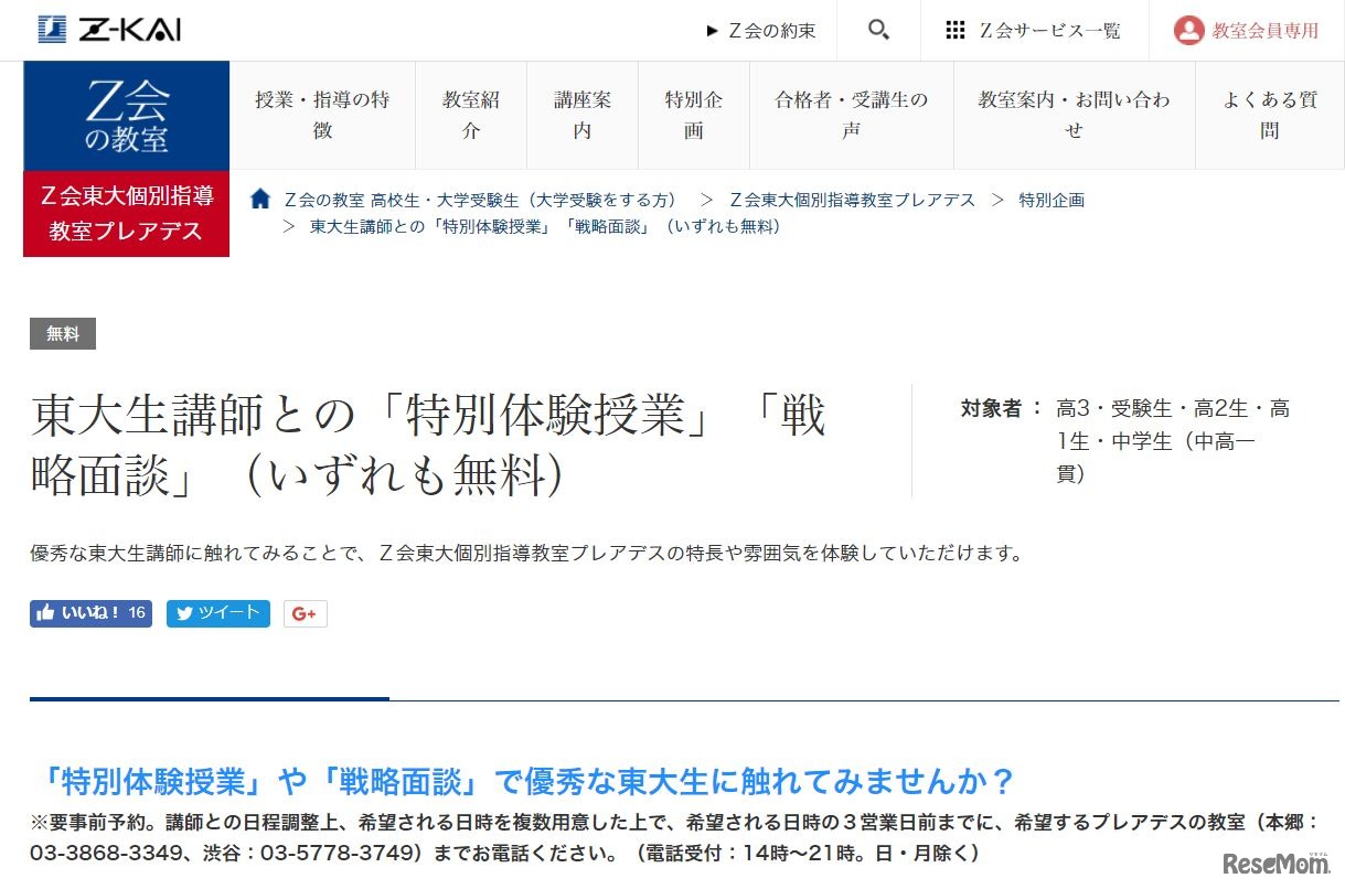 東大講師との「特別体験授業」と「戦略面談」