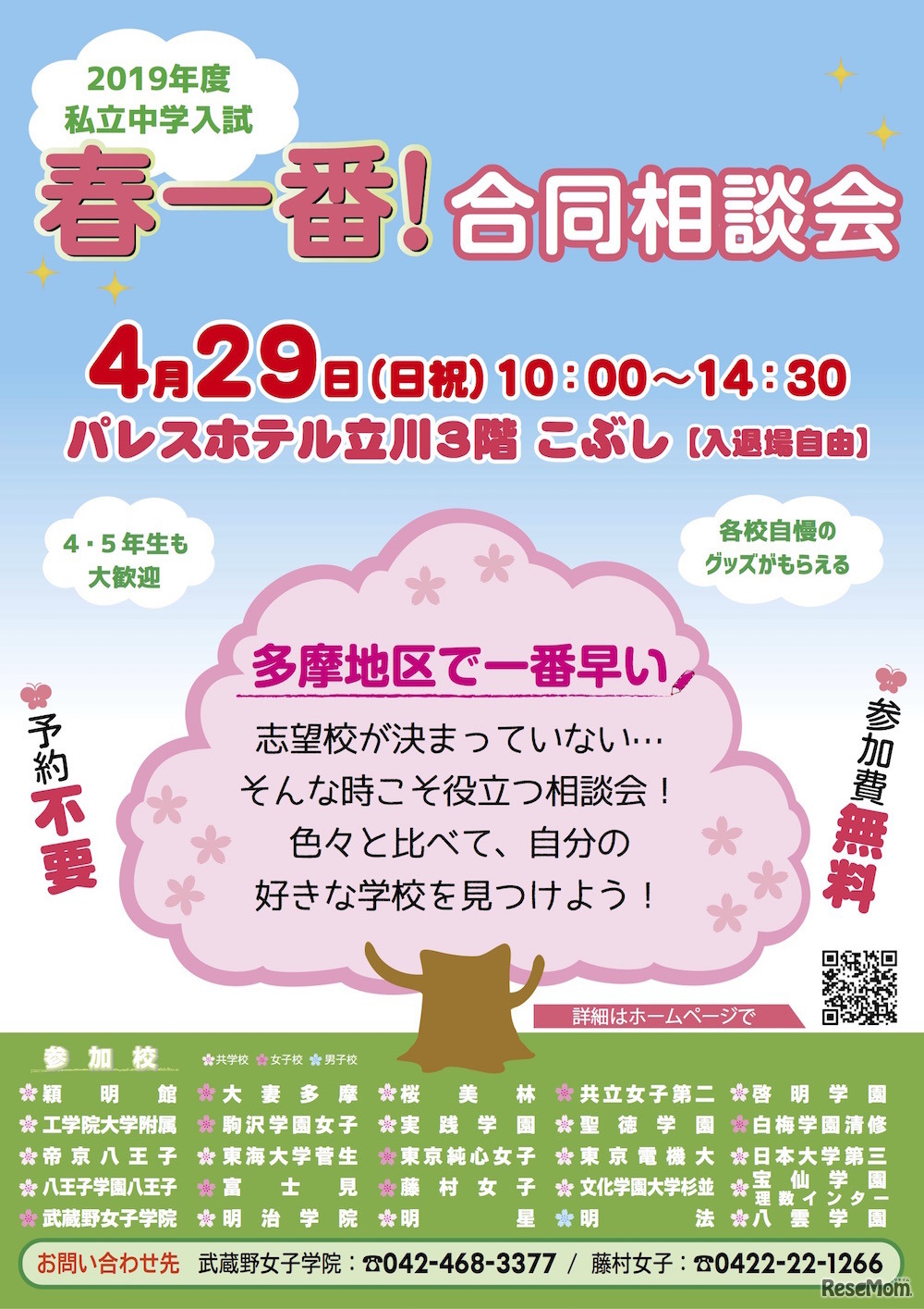 2019年度私立中学入試 春一番！合同相談会