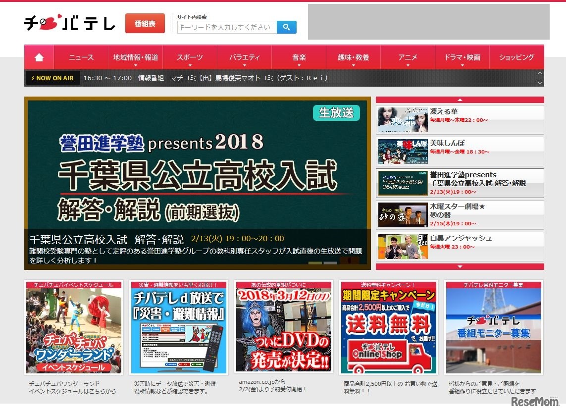 チバテレ　千葉テレビ放送　「誉田進学塾presents 千葉県公立高校入試解答・解説（前期選抜）」は2018年2月13日（火）19時から