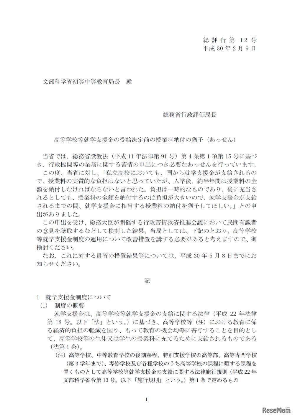高等学校等就学支援金の受給決定前の授業料納付の猶予（あっせん）