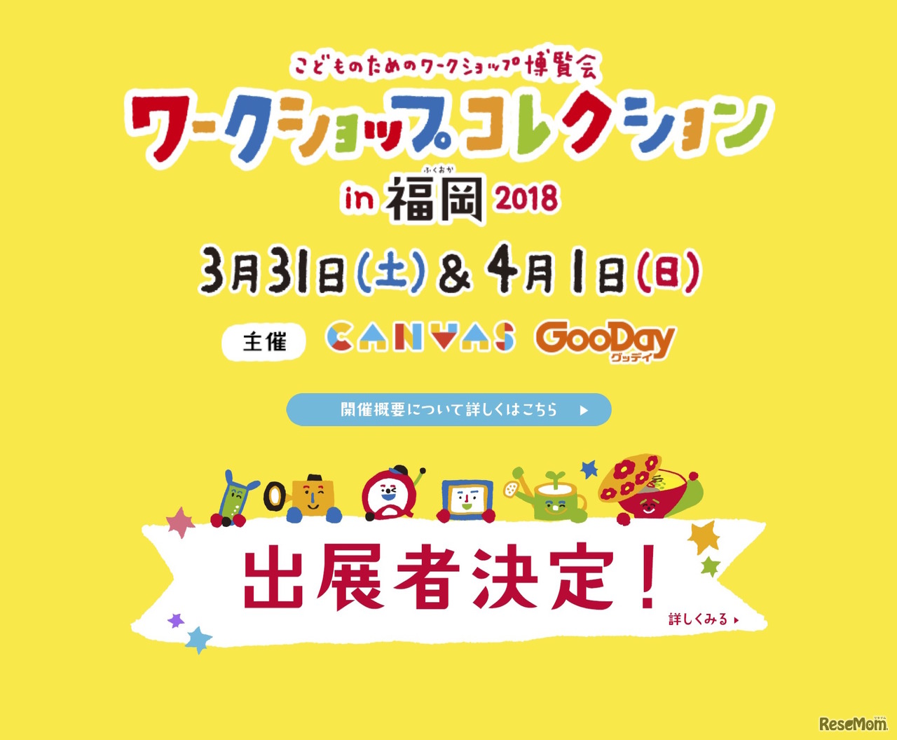 ワークショップコレクション in 福岡2018