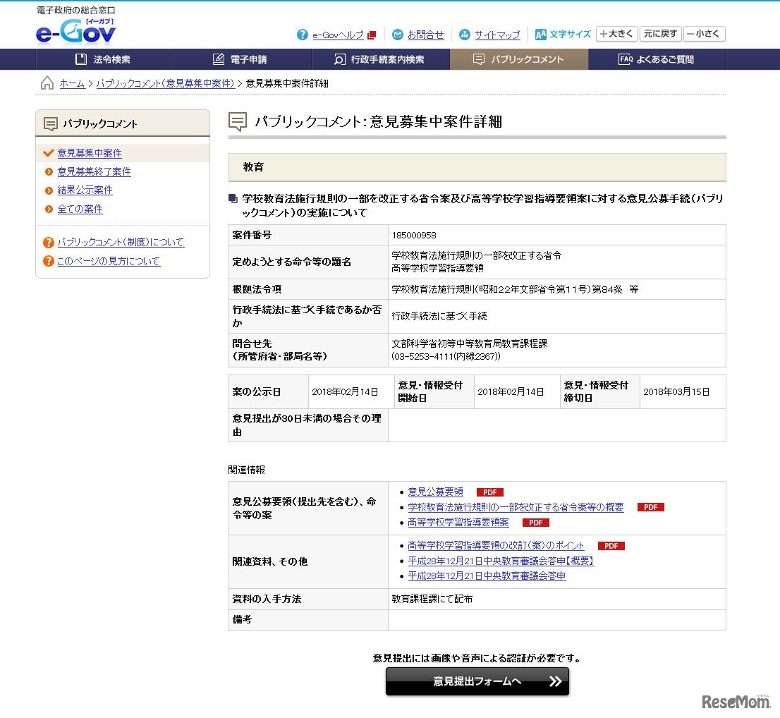 パブリックコメント　意見募集中案件詳細（画像は2018年2月14日のもの）
