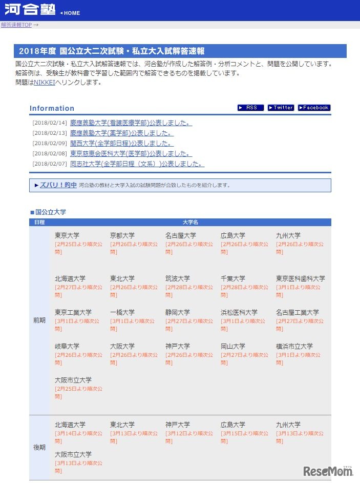 河合塾「2018年度国公立大二次試験・私立大入試解答速報」