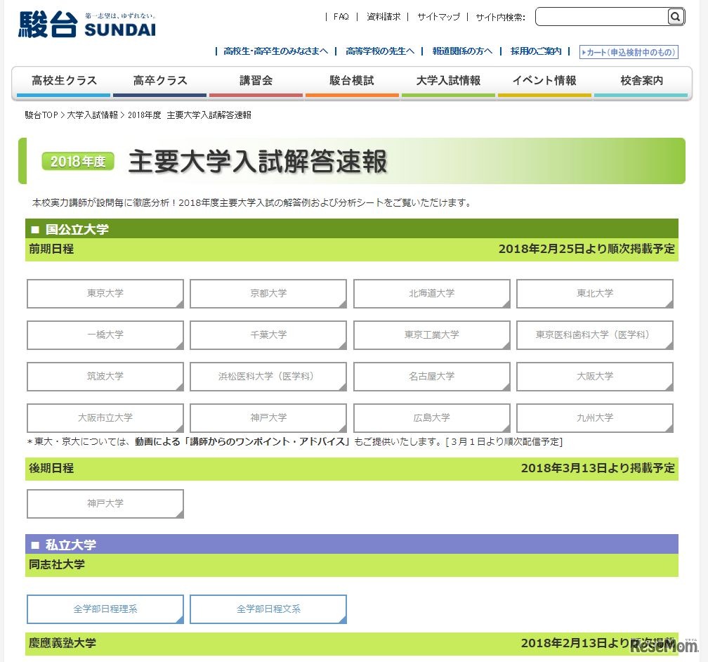 駿台「2018年度主要大学入試解答速報」