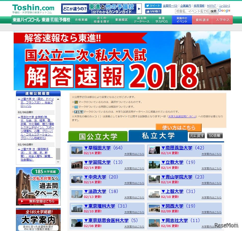 東進「大学入試解答速報2018」