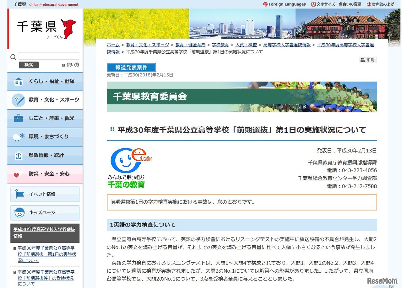 千葉県　平成30年度千葉県公立高等学校「前期選抜」第1日の実施状況について