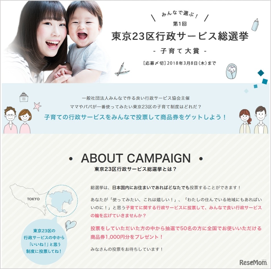 みんなで選ぶ！第1回 東京23区行政サービス総選挙子育て大賞