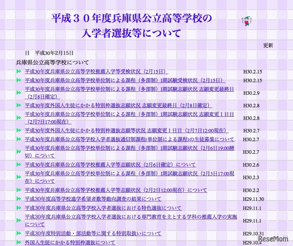 兵庫県　平成30年度兵庫県公立高等学校の入学者選抜等について