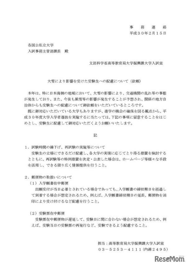 大雪により影響を受けた受験生への配慮について（依頼）