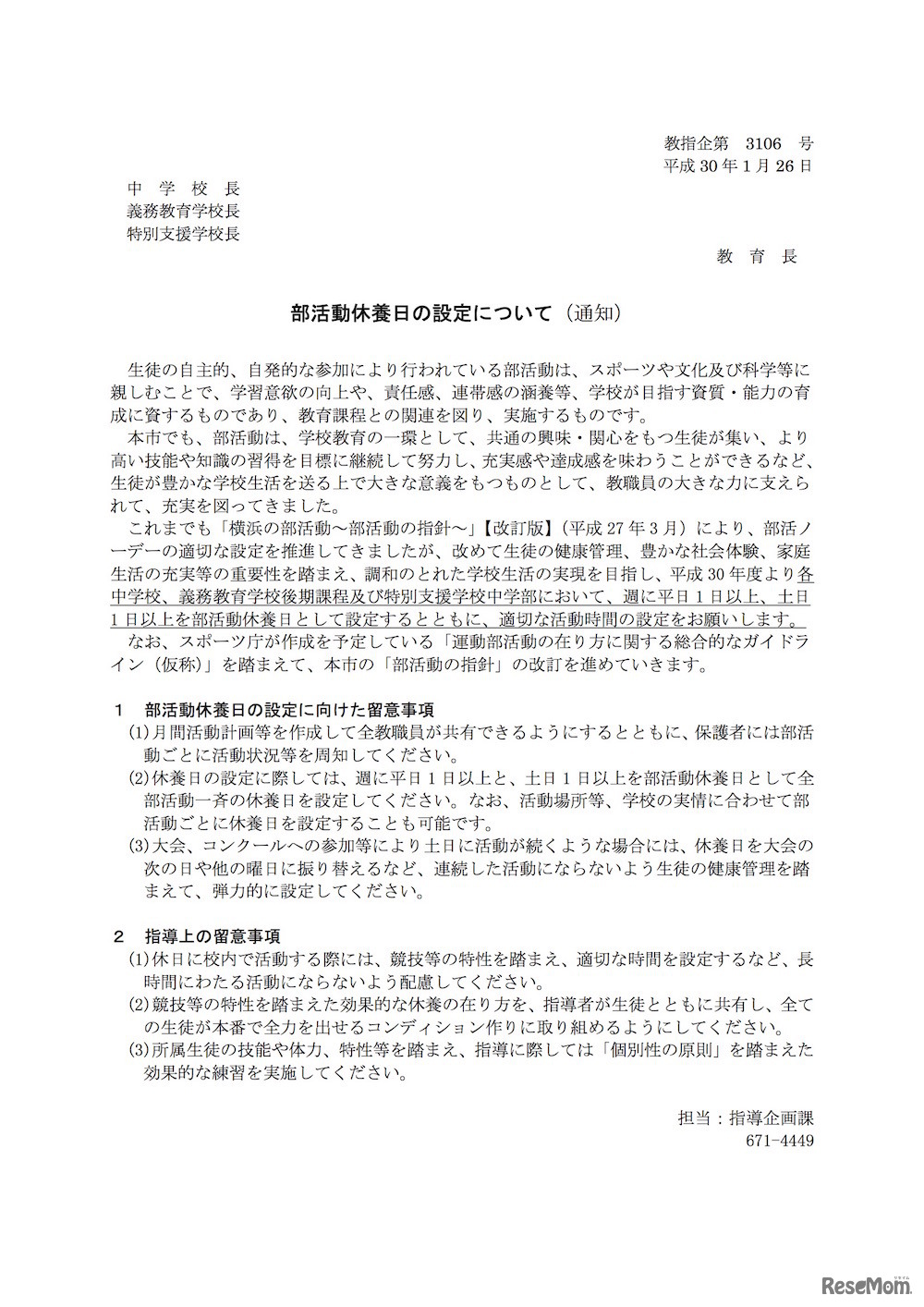 横浜市「部活動休養日の設定について（通知）」