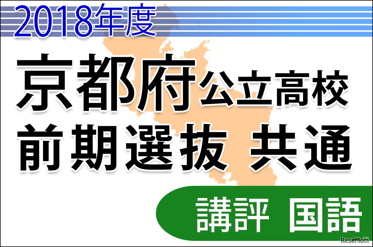 2018年度京都府公立高校入試　前期選抜・共通学力検査＜国語＞講評