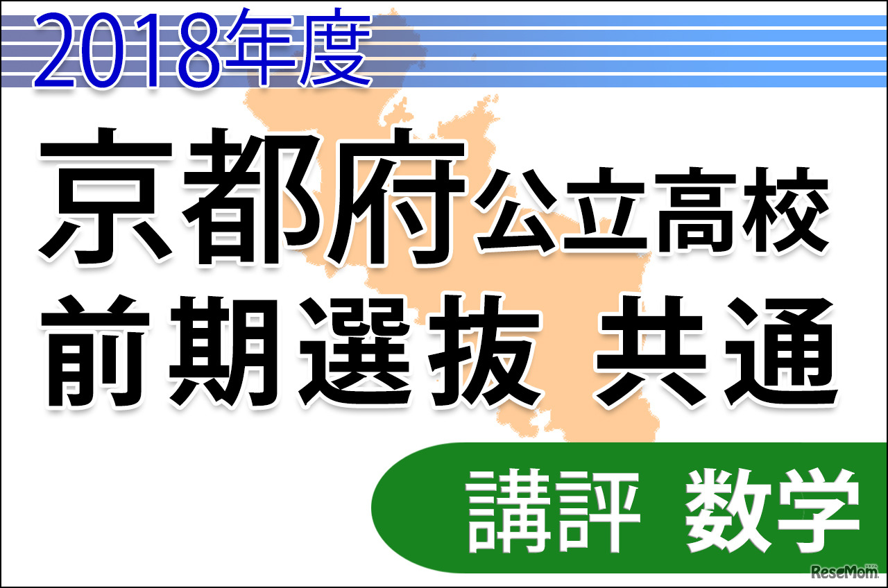2018年度京都府公立高校入試　前期選抜・共通学力検査＜数学＞講評