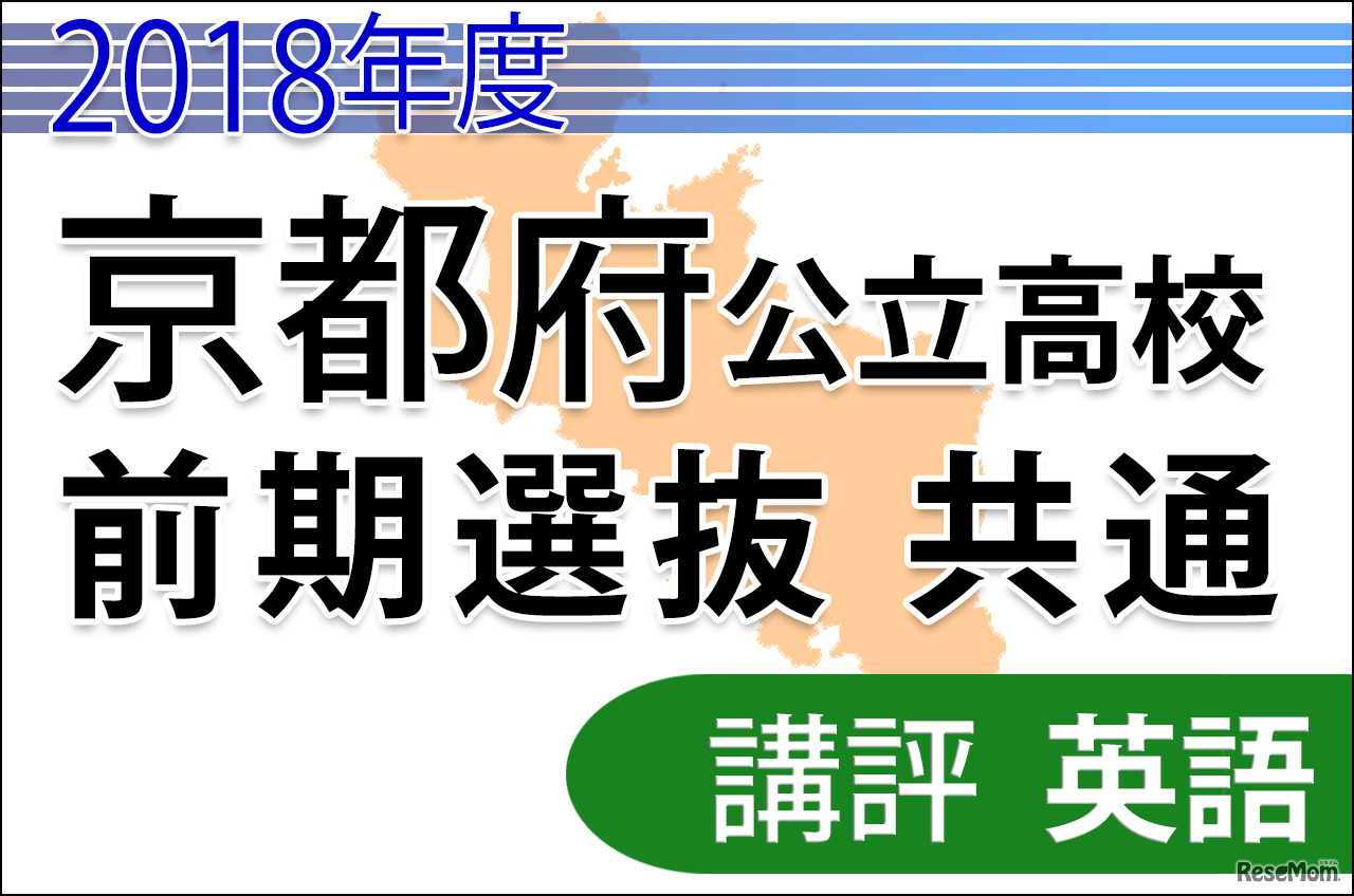 2018年度京都府公立高校入試　前期選抜・共通学力検査＜英語＞講評