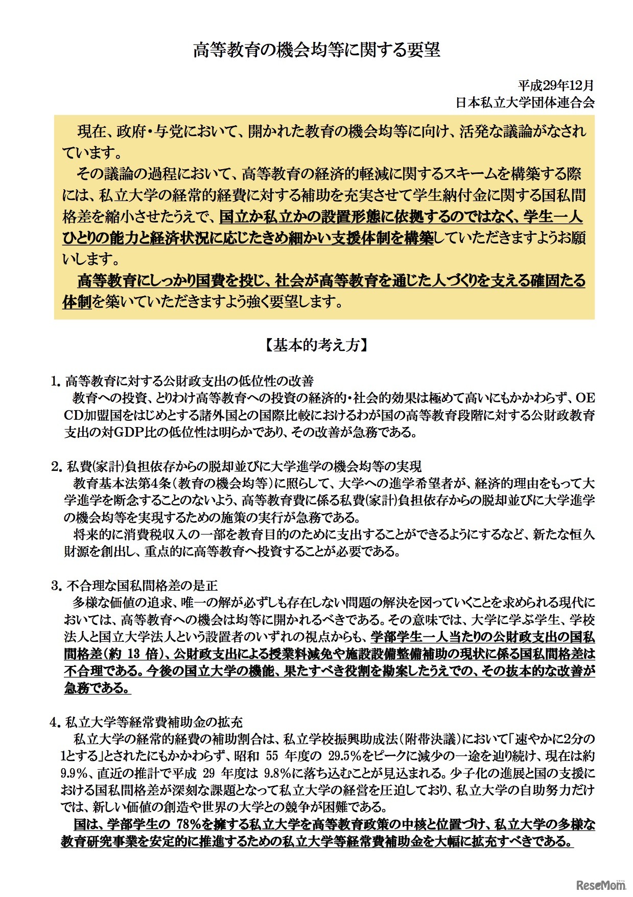 参考　高等教育の機会均等に関する要望