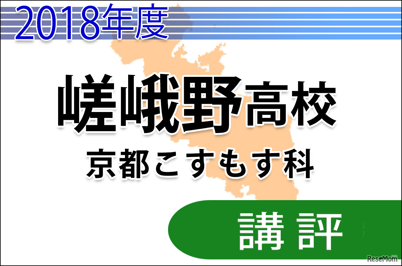 2018年度京都府公立高校入試　前期選抜・共通学力検査＜嵯峨野高校京都こすもす科＞講評